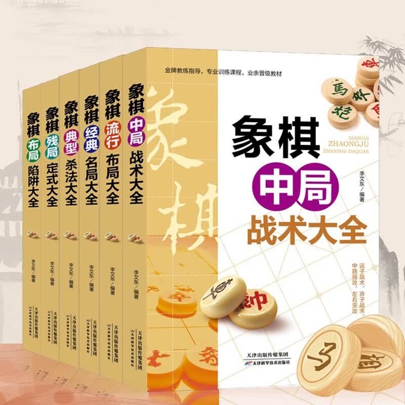 象棋流行布局/残局定式/中局战术/经典名局/布局陷阱/典型杀法大全 李艾东 象棋书籍 棋谱战术 象棋培训 天津科学技术出版社 图说案例中国象棋入门提高技巧破解秘诀象棋谱 象棋套装(全六册)