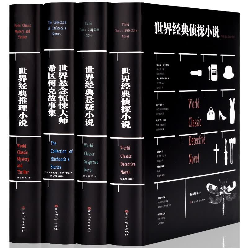 全套精装4册 世界经典悬疑侦探推理小说悬念惊悚恐怖故事大师希区柯克故事集探案书籍青少年均可阅读