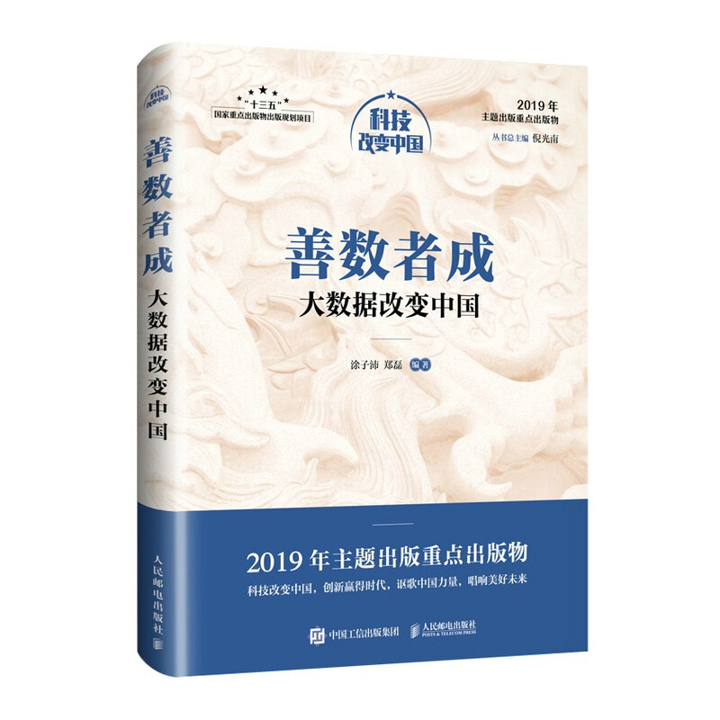 善数者成 大数据改变中国 2019年主题出版重点出版物 善数者成