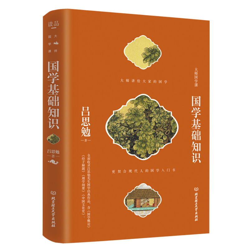 大师国学课——国学基础知识 吕思勉著
