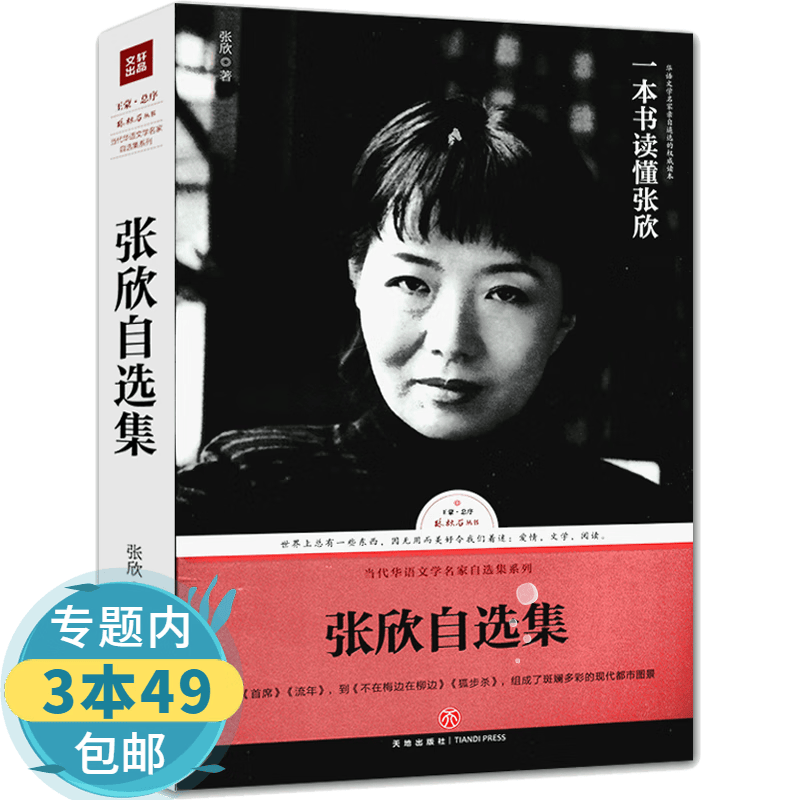 【包邮】路标石丛书 张欣自选集