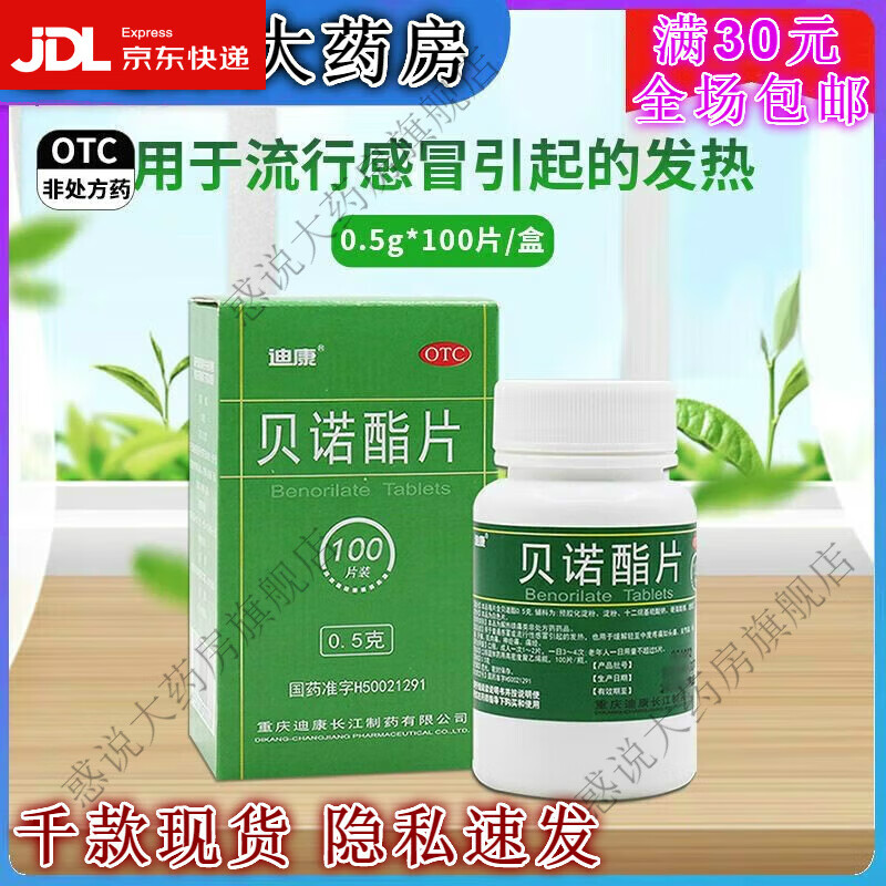 迪康 贝诺酯片 0.5g*100片 流行性感冒偏头痛中耳炎牙痛发热 1盒
