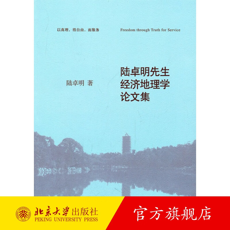 陆卓明先生经济地理学论文集 北京大学旗舰店正版