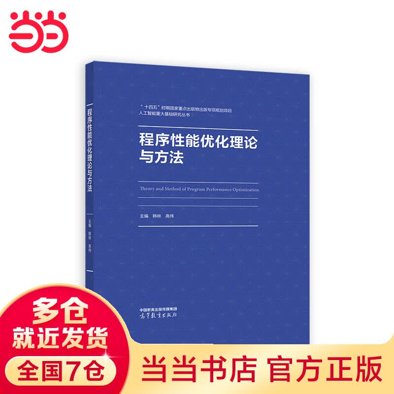 程序性能优化理论与方法