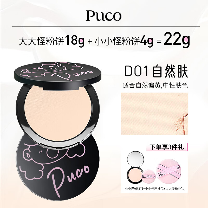PUCO【买1送1共22g】大小怪系列柔焦蜜粉饼定妆控油防水防汗 D01|自然肤(适合自然、偏黄肤色)