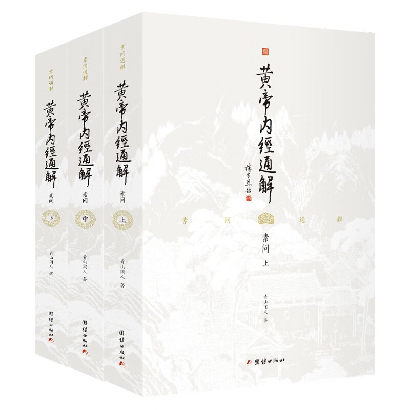 黄帝内经通解 全三册 素问解读 内容提炼 中医基础理论入门读物 养生书籍