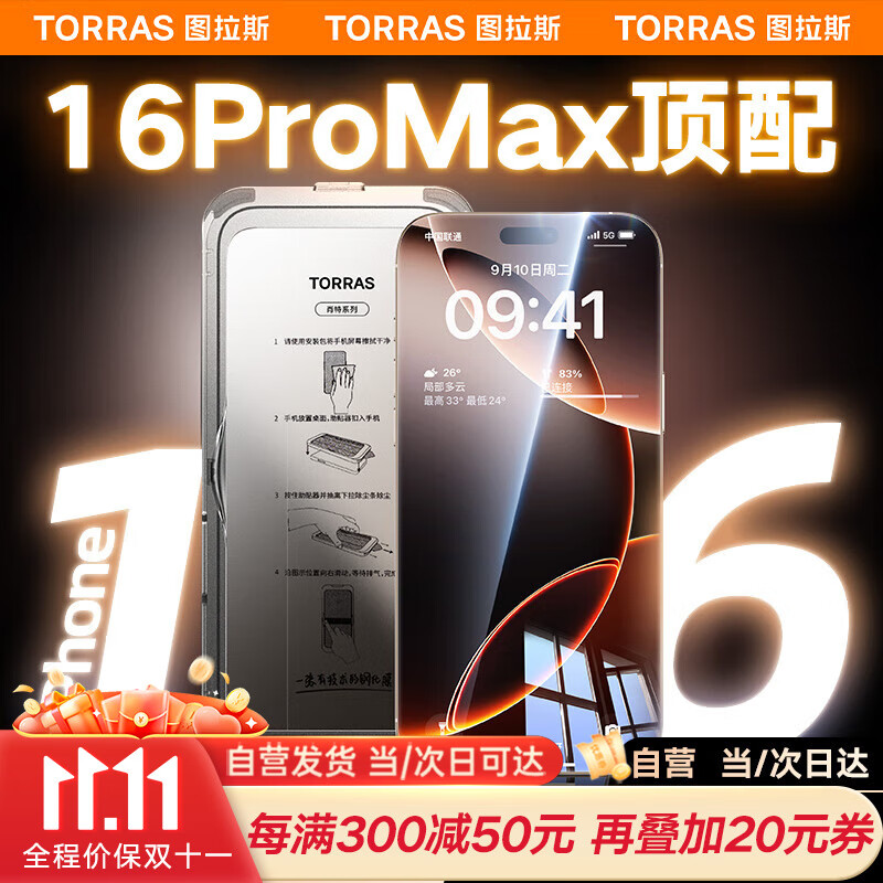 图拉斯【肖特玻璃基材】适用苹果16promax钢化膜超清iPhone 16 Pro Max防摔防刮超薄无尘仓防指纹全屏膜