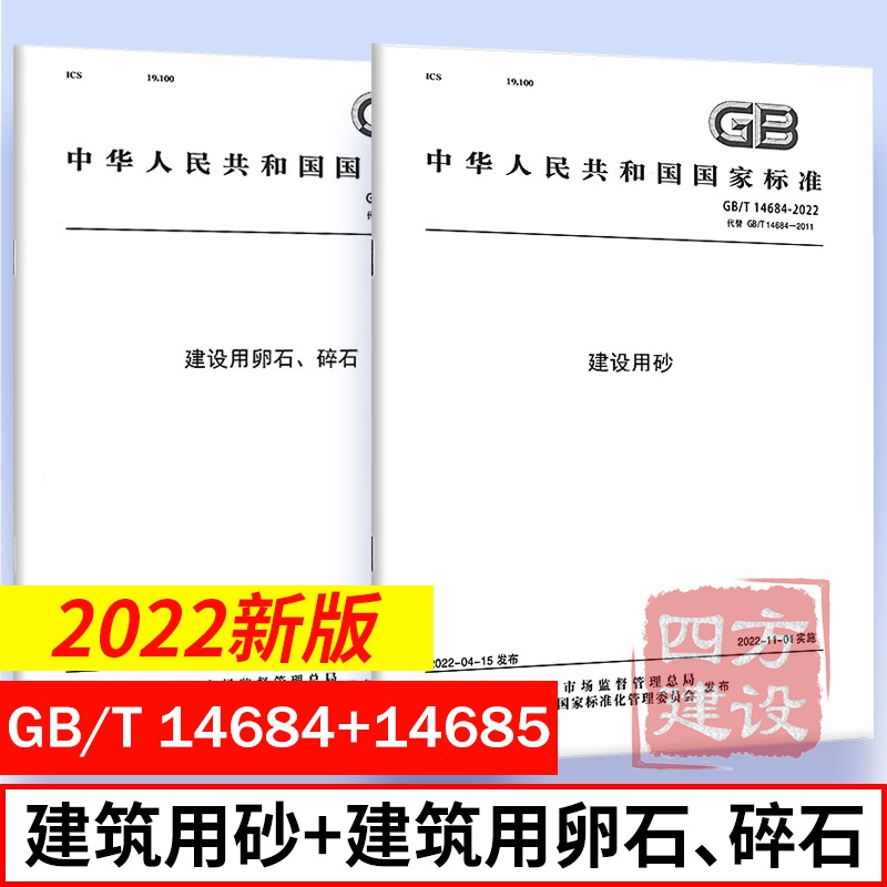 【视频解读】2本套 GB/T 14684-2022 建设用砂+GB/T 14685-2022 建设用卵石、碎石 代替 GB/T 14684-2011、GB 14685/T-2011 中国标准出版社