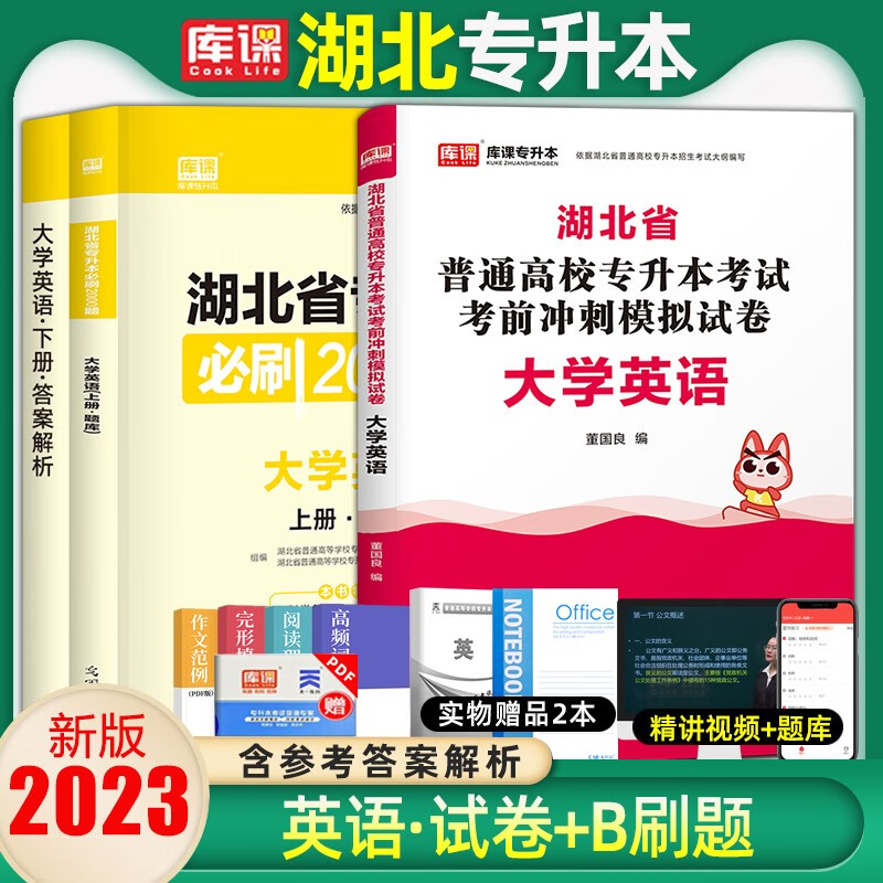 库课2023年湖北专升本英语真题试卷复习资料计算机教材必刷2000题湖北省专升本英语统招考试管理学历 英语(试卷+必刷题) 湖北省