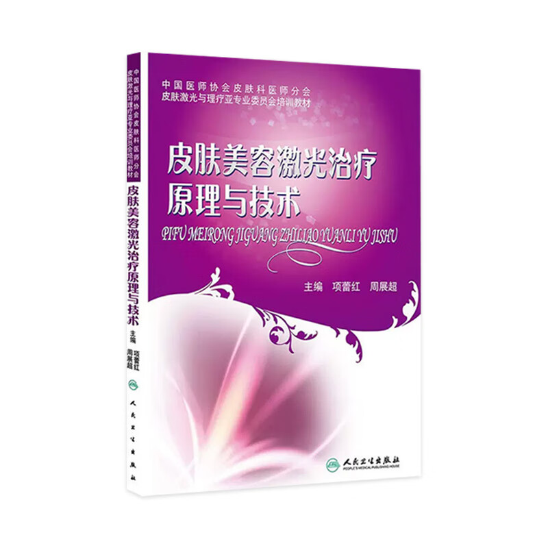 皮肤美容激光治疗原理与技术