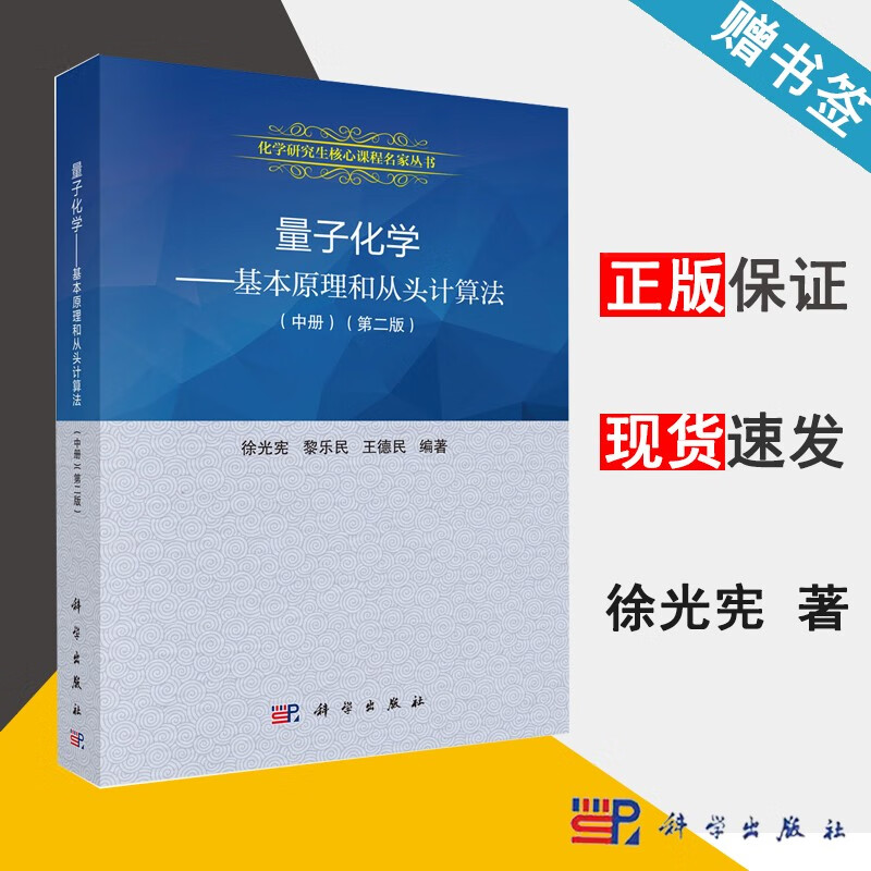 包邮 量子化学 第二版 基本原理和从头计算法 中册 第2版 徐光宪