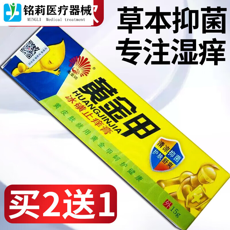 【药房直售】【2贈1】黄金甲冰磺皮肤脱皮瘙痒乳膏膏 一盒装