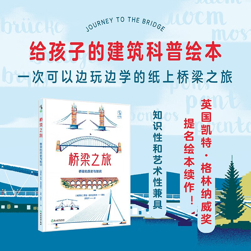桥梁之旅：桥梁的历史与知识详情图