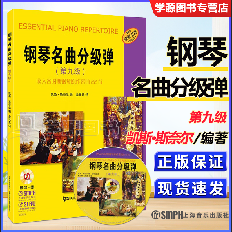 钢琴名曲分级弹 第九级 第9级 原版引进