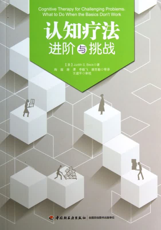 认知疗法(进阶与挑战)