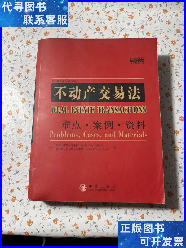 不动产交易法 难点·案例·资料 中信出版社二手书
