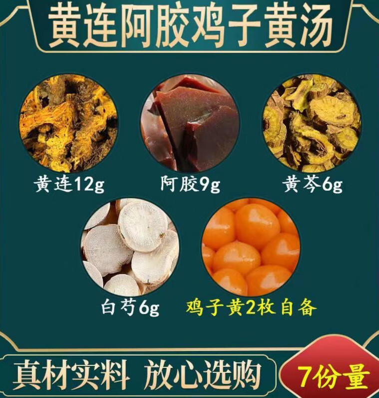 北京同仁堂原料黄连阿胶汤 鸡子黄汤黄连黄芩阿胶芍药