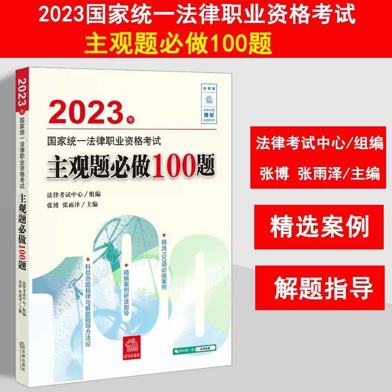 司法考试2023年国家统一法律职业资格考试主观题必做100题