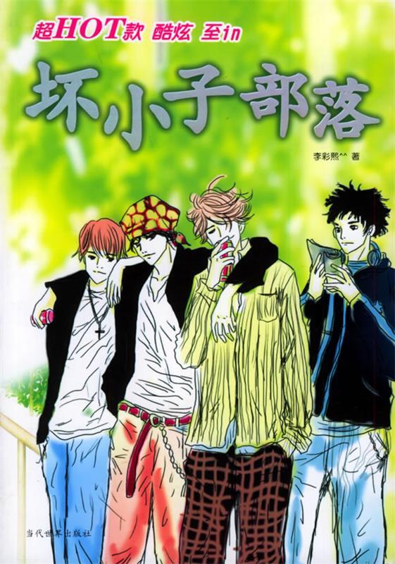 坏小子部落(单册)