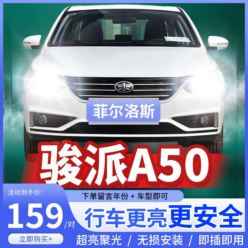 菲尔洛斯适用一汽骏派a50 a70 cx65远近光d60近光d80改装led大灯高亮