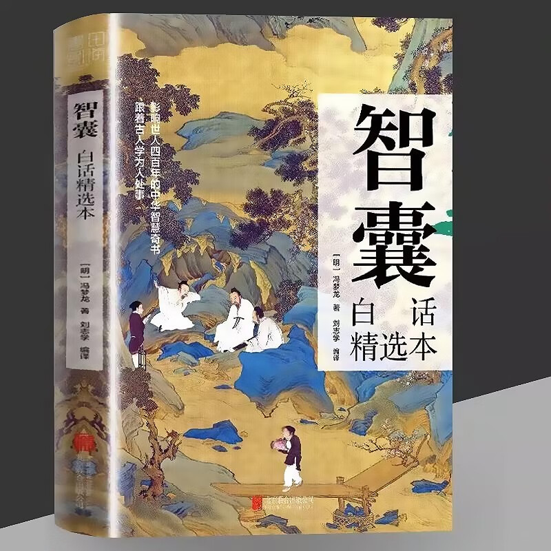智囊全集 冯梦龙著 决疑术 白话精选本 文白对照源于原文译文注释 智慧谋略全书哲学跟着古人学为人处世的智慧书 智囊