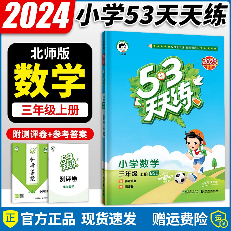 2023秋新版53天天练三年级上 小学53天天练三年级上册语文数学英语同步人教版北师版苏教版小学三年级上册53天天练3上 【三年级上册】数学北师版