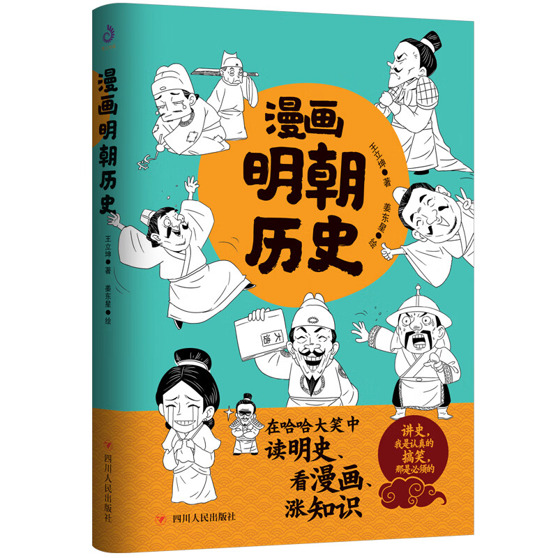 漫画明朝历史 **通史看漫画学历史趣味爆笑读明史明朝那些事儿漫画版