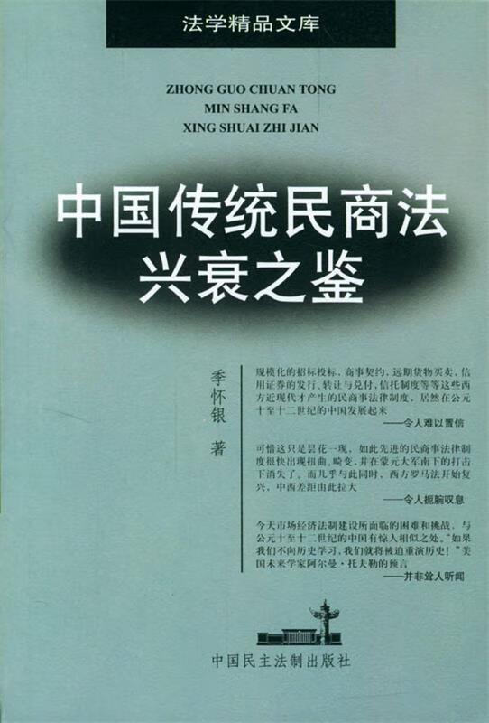 中国传统民商法兴衰之鉴 季怀银 著 9787800788246【正版图书】