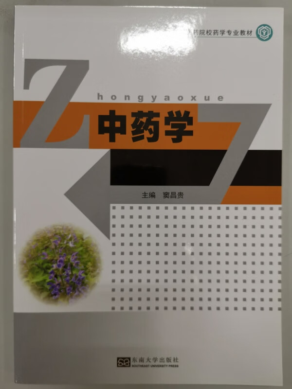 中药学(高等医药院校药学专业教材)