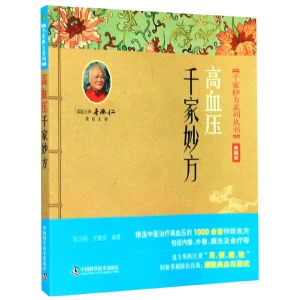高血压千家妙方(典藏版)/千家妙方系列丛书