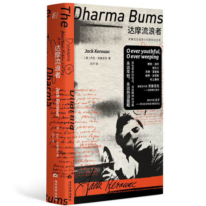 达摩流浪者 （凯鲁亚克诞辰100周年纪念版，与《在路上》齐名的艺术成熟期代表作，影响数代青年）