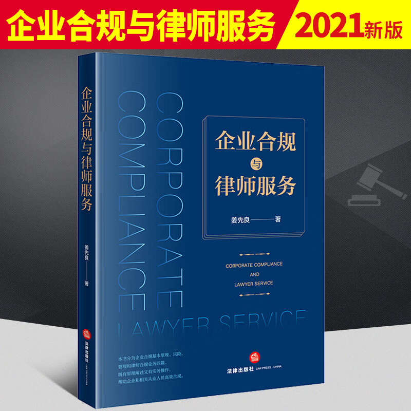 2021新书 企业合规与律师服务 姜先良 企业合规原理 风险 管理和律师合规业务 律师企业合规业务 企业合规与