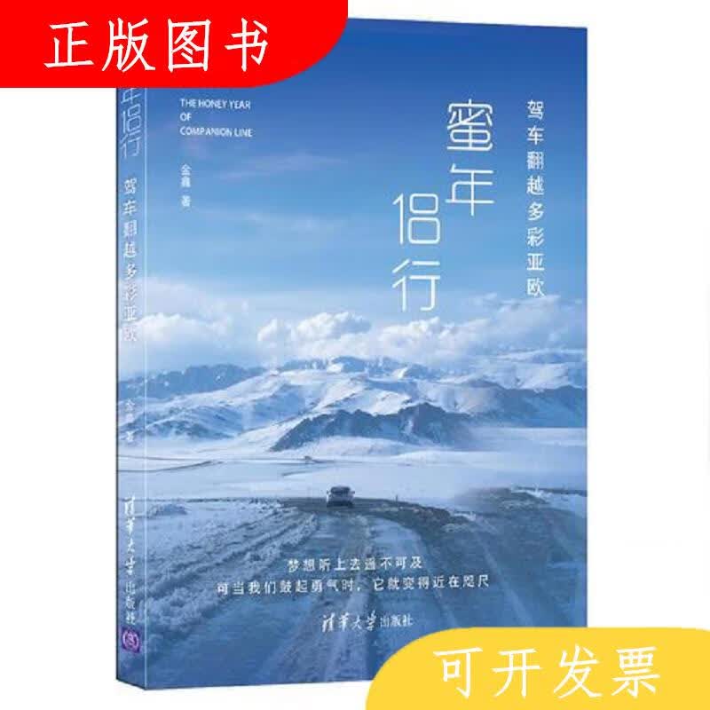 清华大学出版社金鑫蜜年侣行:驾车翻越多彩亚欧9787302467045