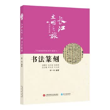 长江文明之旅-文学艺术:书法篆刻