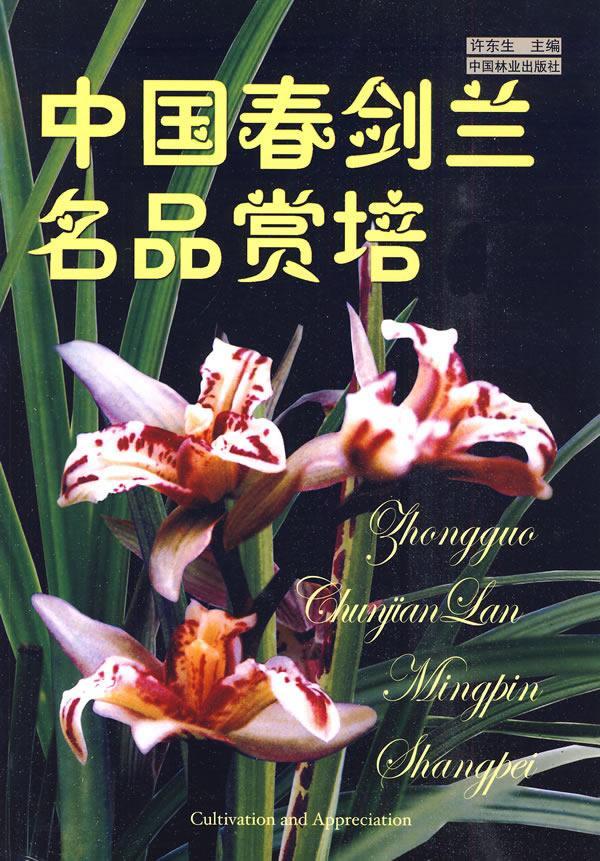 中国春剑兰名品赏培/许东生/家居/9787503855139