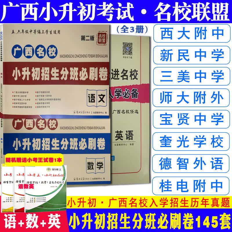 2022广西名校小升初真题招生入学分班必刷卷语文英语数学小学毕业复习名校联盟附中新民中学三美中学桂林 【小升初招生分班卷(语文+数学+英语)3本套】