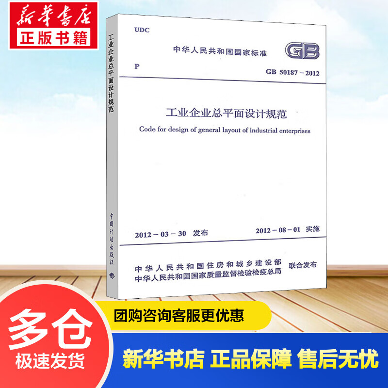 工业企业总平面设计规范 GB 50187-2012 中华人民共和国住房和城乡建设部,中华人民共和国国家质量监督检验检疫总局 书籍