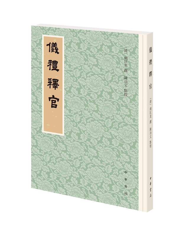 仪礼释官