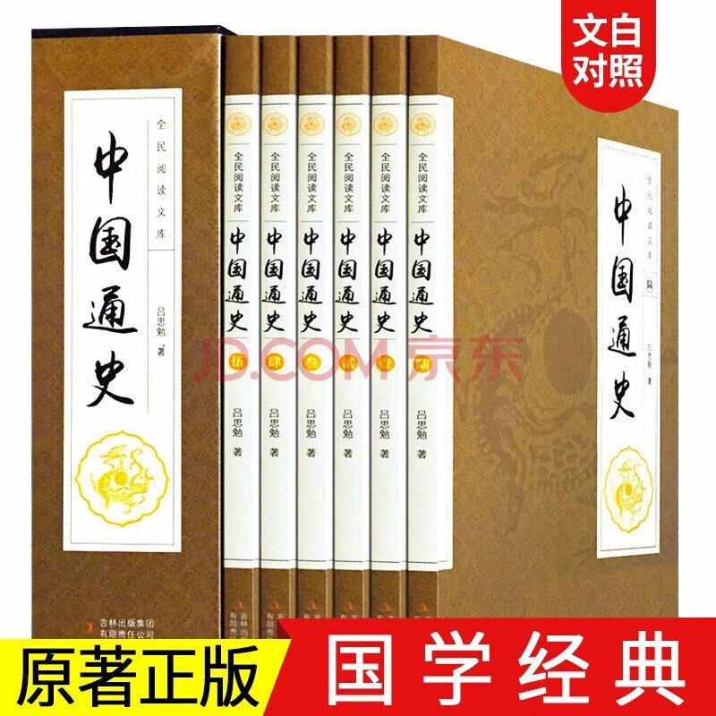 中国通史全6卷（插盒简装）白话文 吕思勉/著 史记故事 新编中国上下五千年历史文化读物119