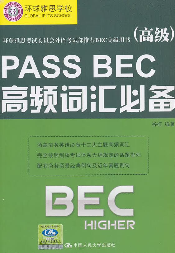 PASS BEC高频词汇- 外语学习 谷征编著 中国人民大学出版社  9787300131696