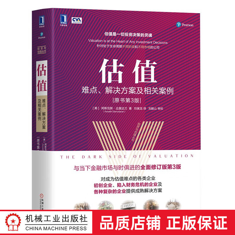 估值 难点解决方案及相关案例 原书第3版 阿斯瓦斯达莫达兰内在价值评估技术人力资本大宗商品周期型企业