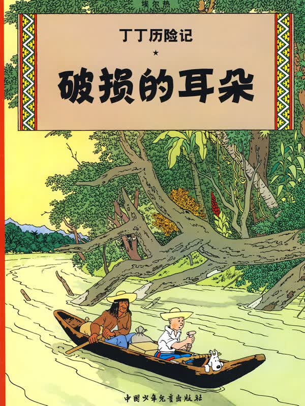 丁丁历险记 破损的耳朵