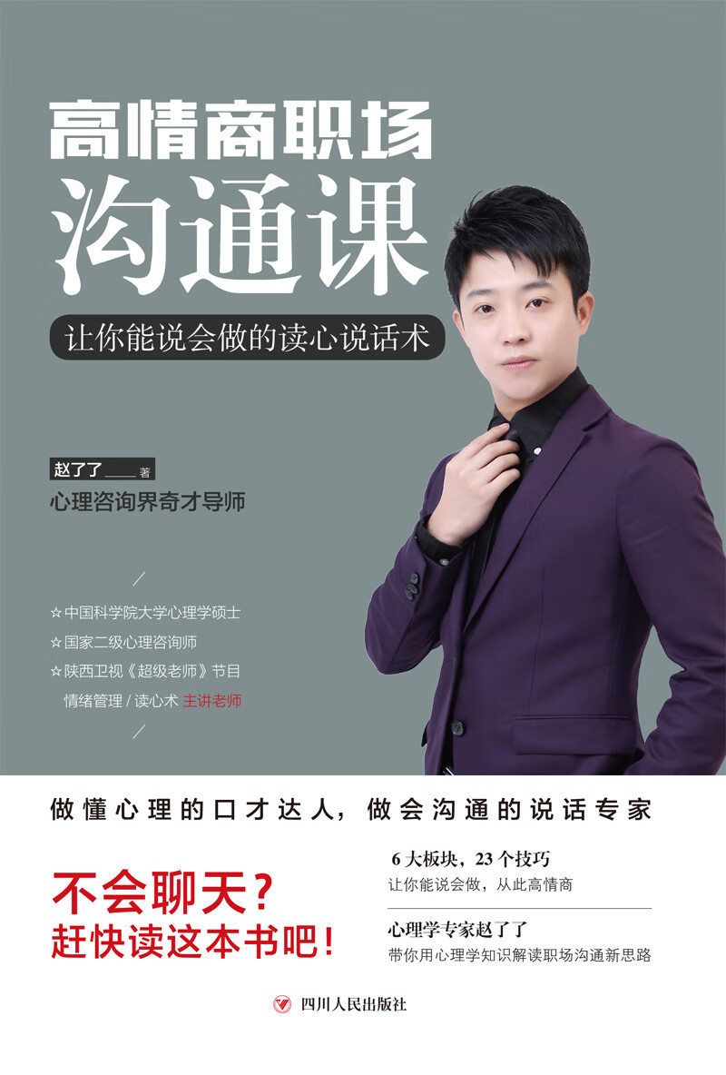 高情商职场沟通课：让你能说会做的读心说话术详情图