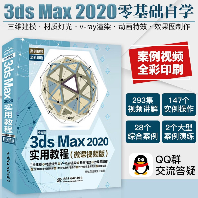 【2020新版】中文版3ds Max 2020实用教程微课视频版 3ds教程书籍 3dmax教程书