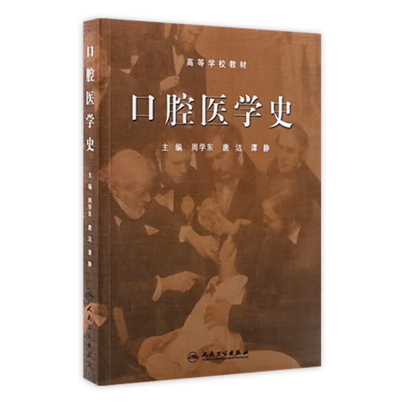 口腔医学史