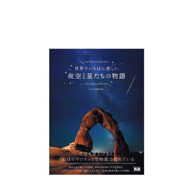 世界很美的夜空与星辰物语 世界でいちばん美しい夜空と星たちの物语 星空摄影集 进口日文原版书籍