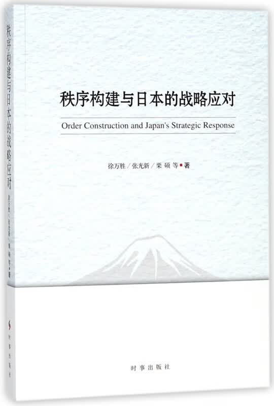 秩序构建与日本的战略应对