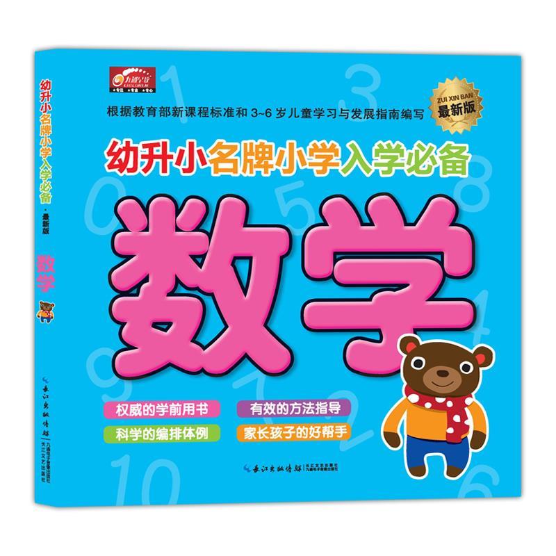 幼升小名牌小学入学必备-数学 九通早教研究中心 编 9787535471314 长江文艺出版社