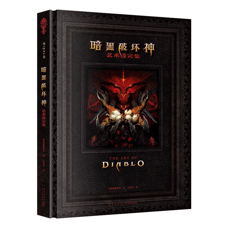 暗黑破坏神艺术设定集(精)
