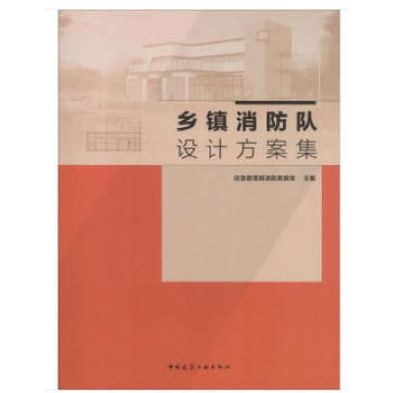 乡镇消防队设计方案集  建筑工业